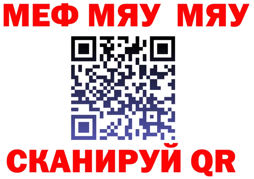 МЯУ-МЯУ мука как войти площадка mega Ртищево